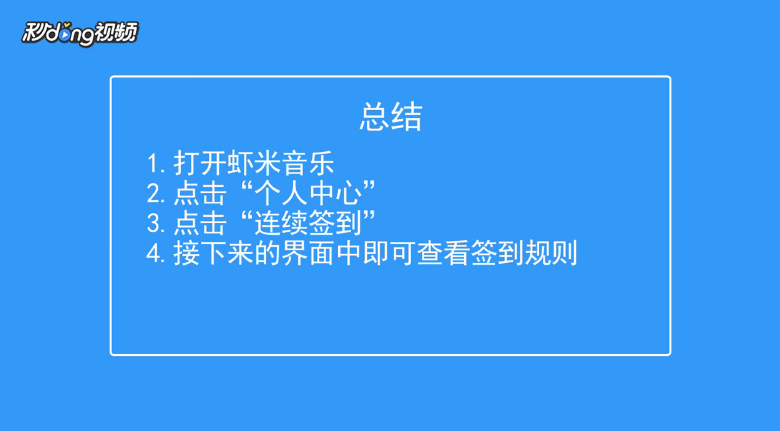 虾米音乐如何查看签到规则