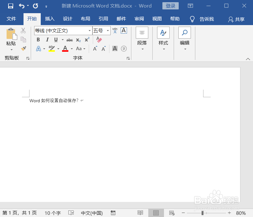 word如何设置自动保存