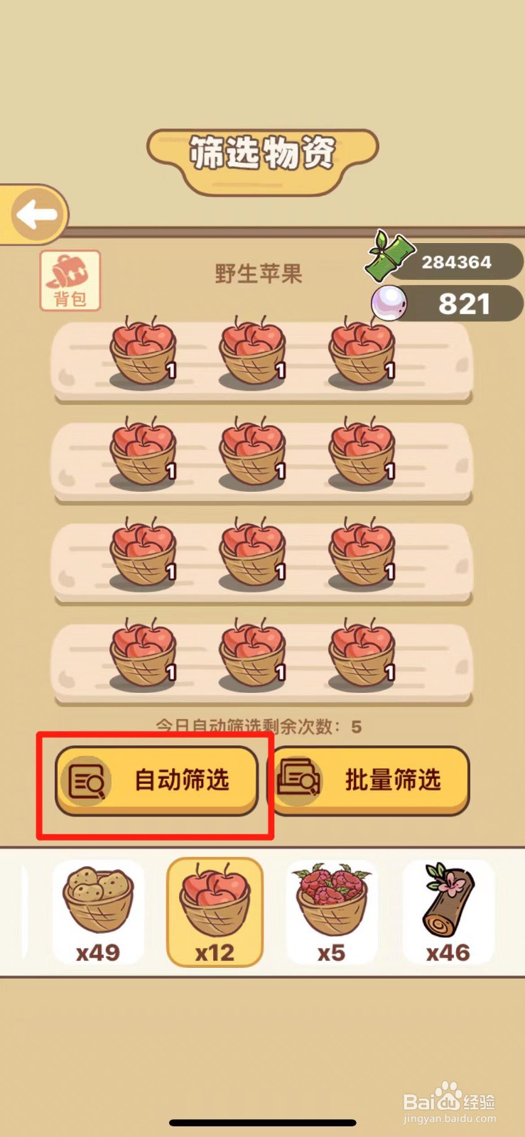 熊猫餐厅如何自动筛选野生苹果