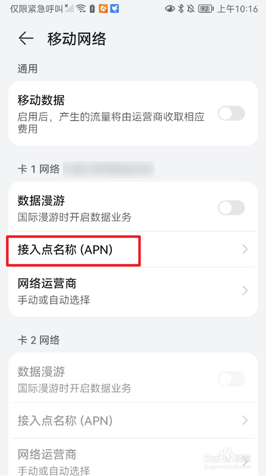 华为中怎么查看移动网络接入点名称？