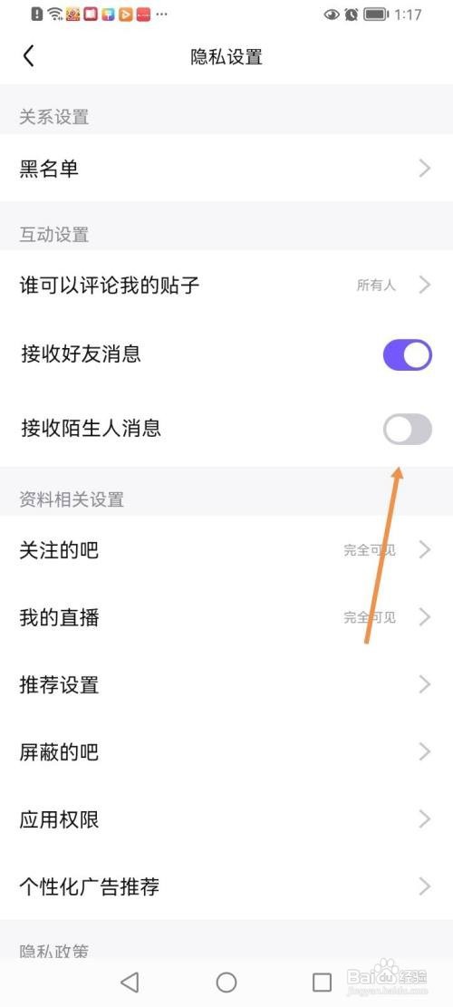 百度贴吧如何关闭接收陌生人消息