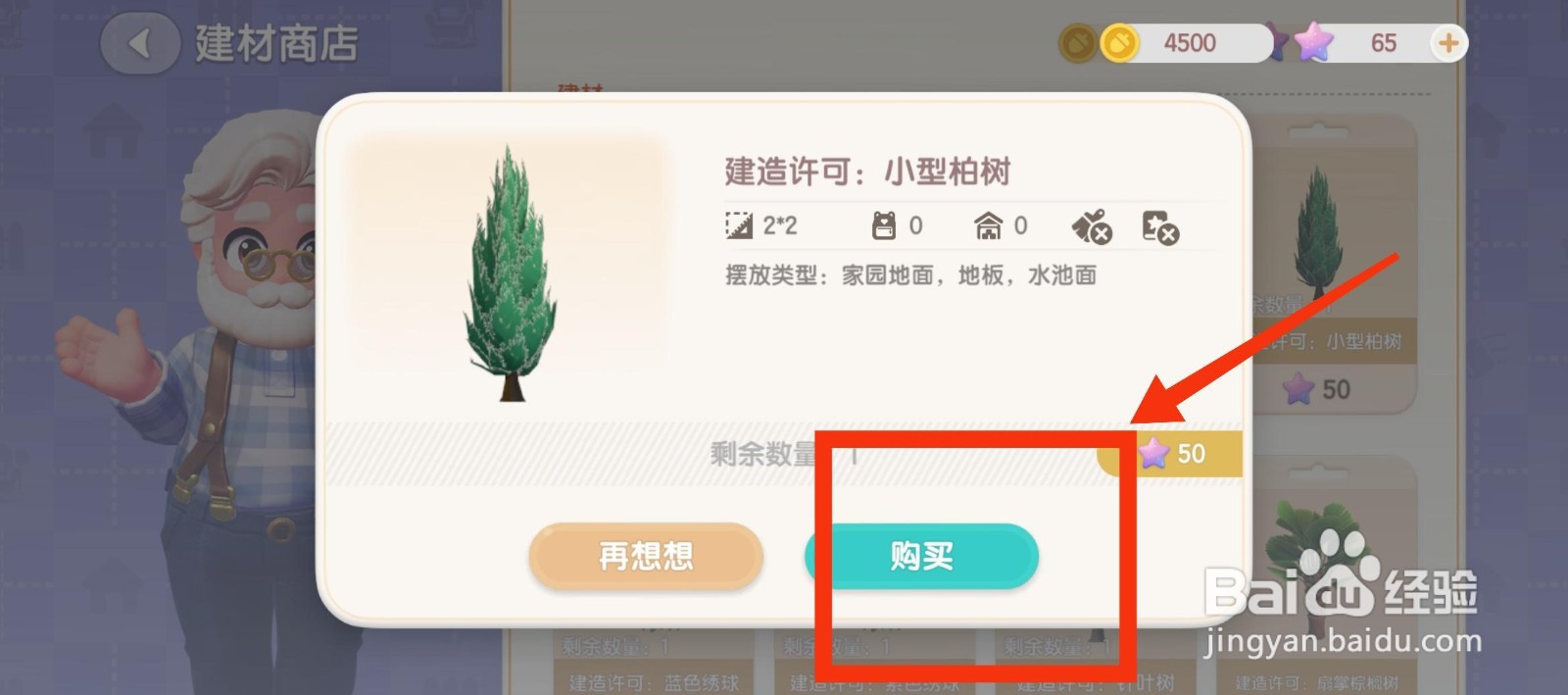 心动小镇购买小型柏树的方法