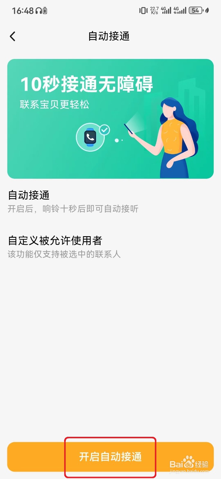 如何开启小天才手表电话自动接听设置
