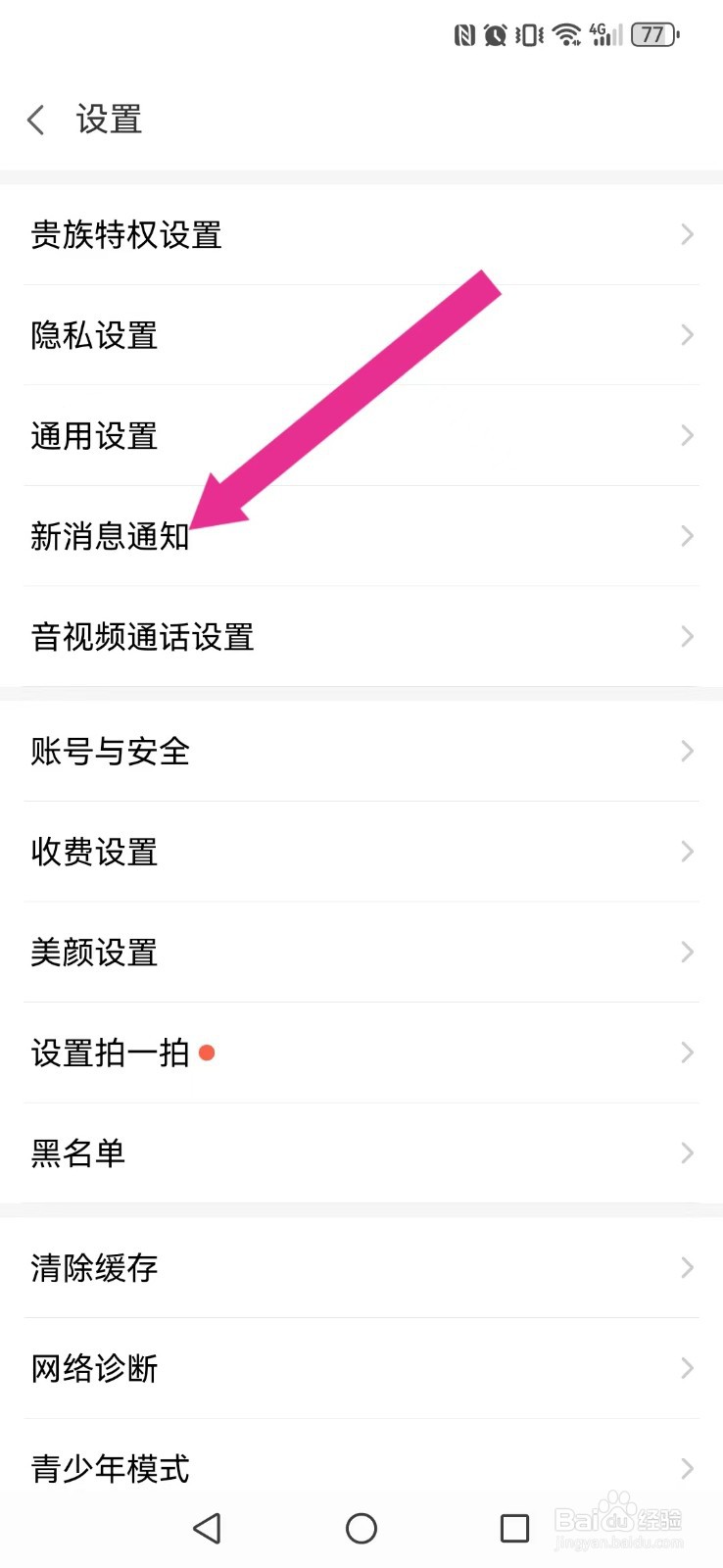 【爱聊】怎么取消系统置顶消息提醒