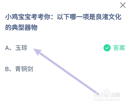 蚂蚁庄园答案哪一项是良渚文化的典型器物