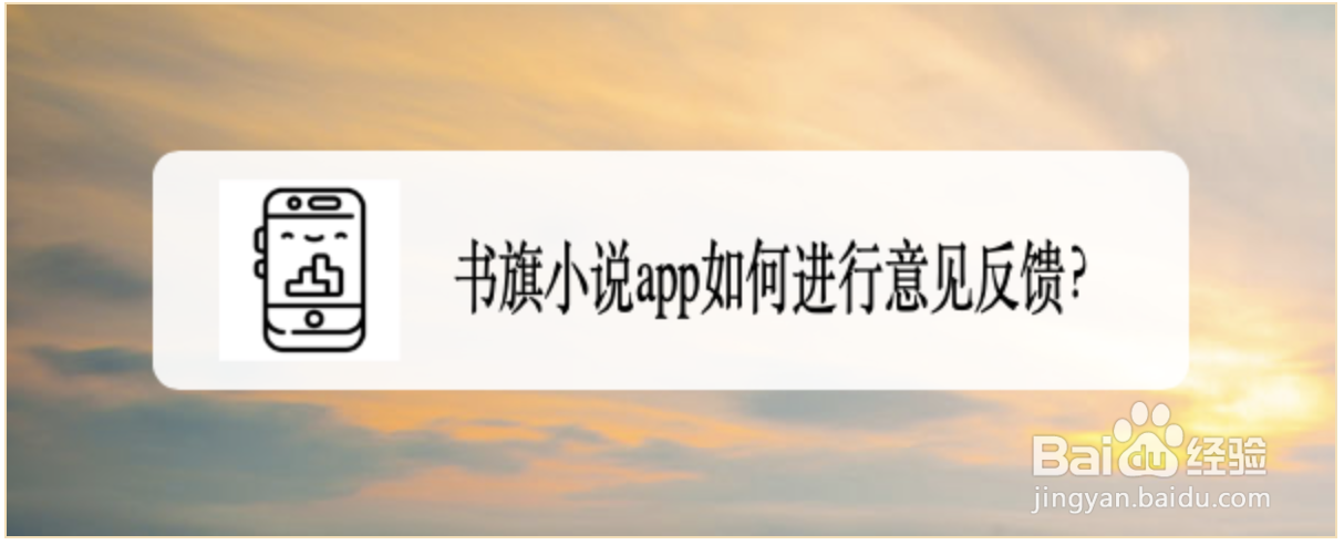 书旗小说app如何进行意见反馈