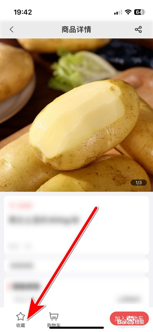 美好买菜如何收藏商品