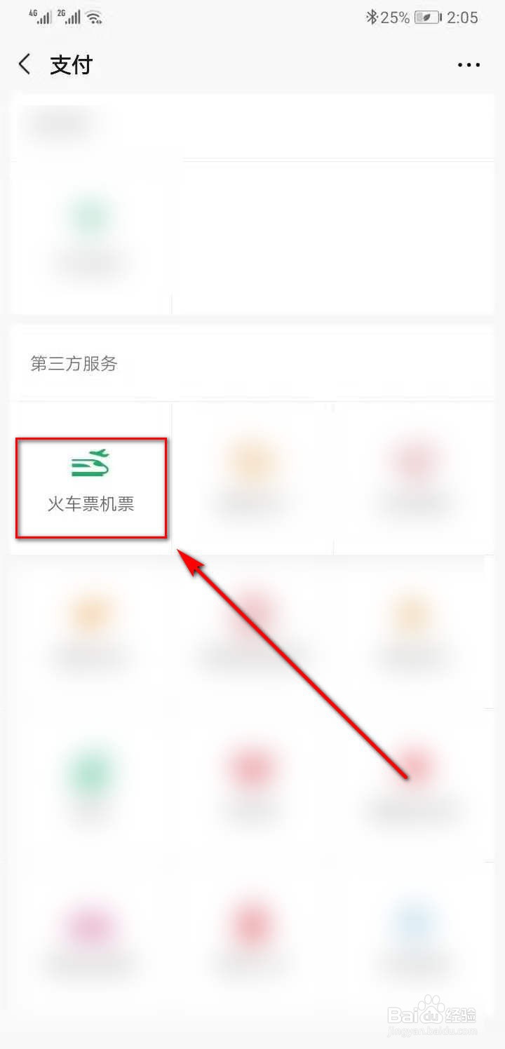 如何用微信购买火车票？