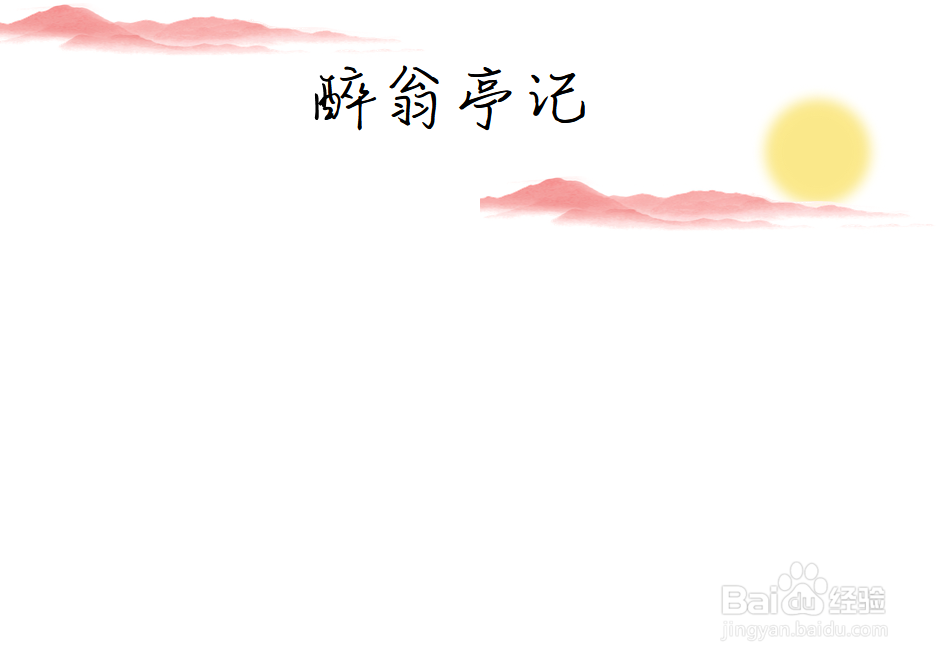 醉翁亭记手抄报