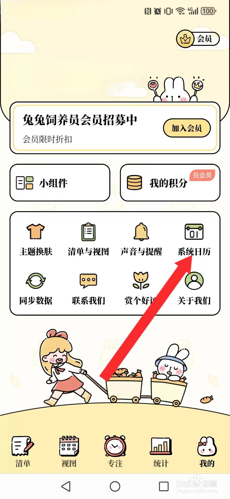番茄计划怎么开启系统清单日程日历显示模式