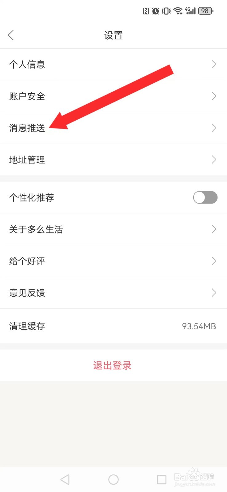 【多么生活】怎么不让系统消息推送打扰