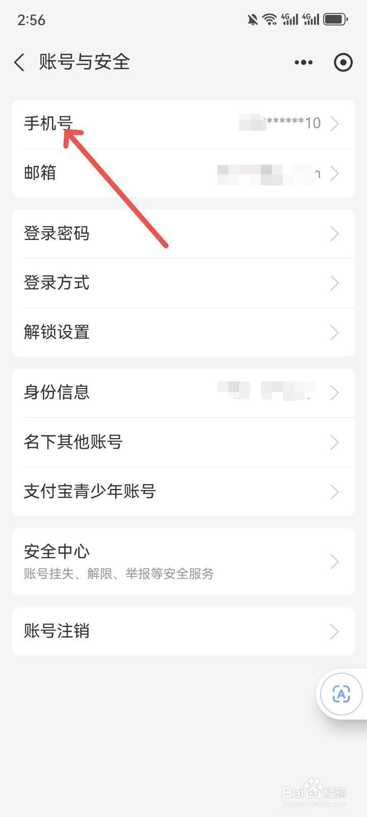 支付宝里的手机号怎么换掉