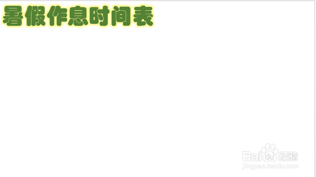 暑假作息时间表小学生 手抄报
