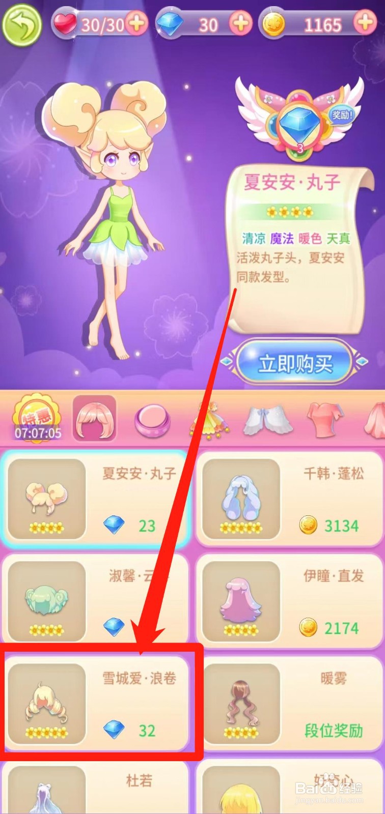 小花仙守护天使怎样立即购买雪城爱·浪卷