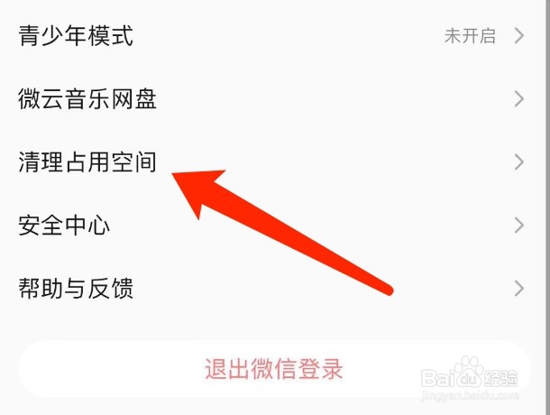 QQ音乐如何清理占用空间