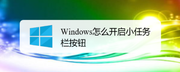 Windows怎么开启小任务栏按钮