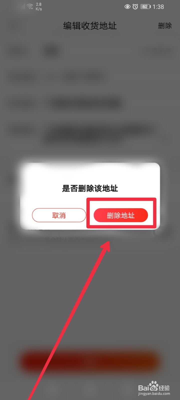 京东APP怎么删除不需要的收货地址