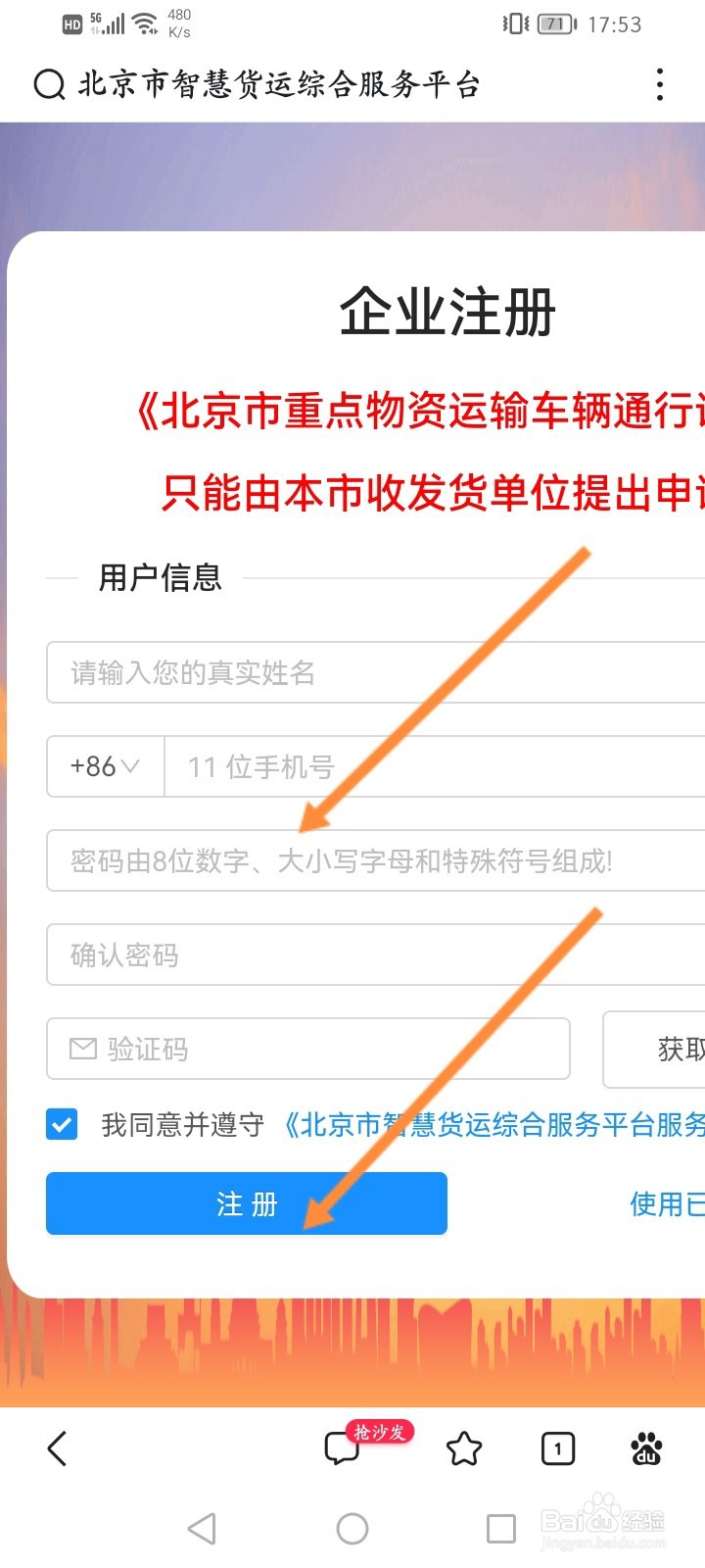 北京市智慧货运综合服务平台怎么注册