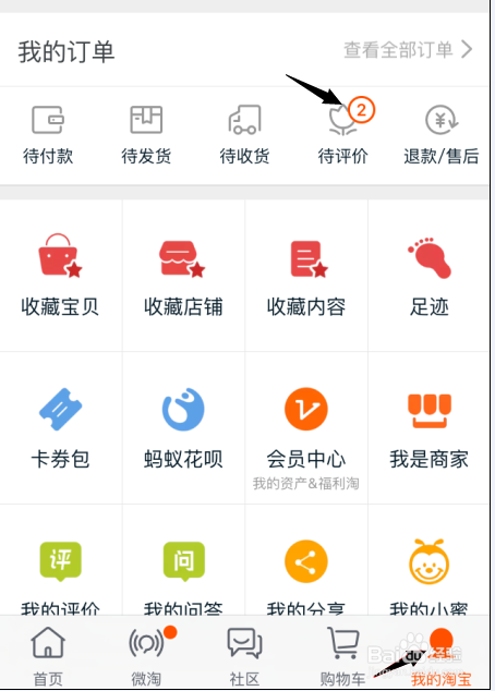手机淘宝怎么评价