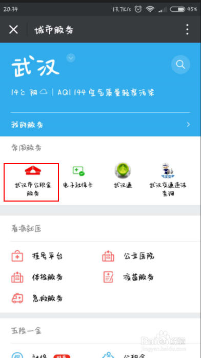 手机上怎么查询公积金余额（武汉公积金）