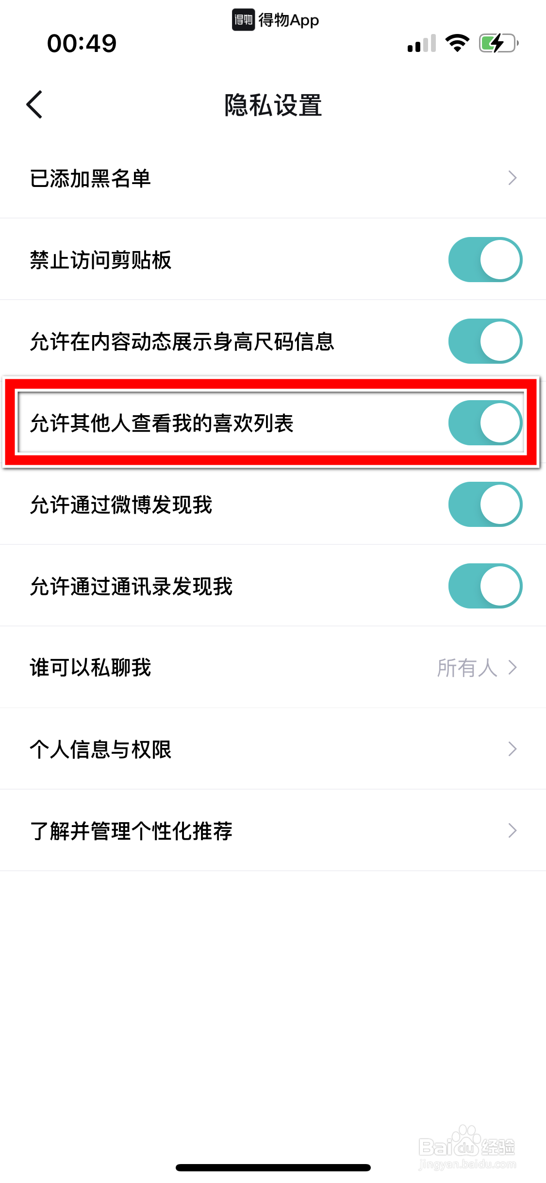 得物如何设置不允许其他人查看我的喜欢列表