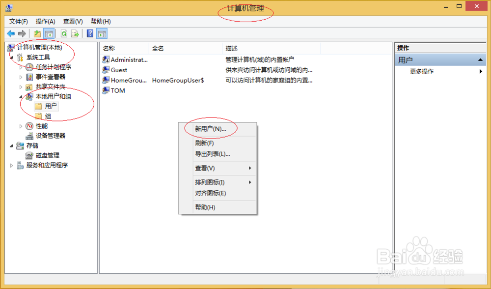 使用Windows 8如何创建本地用户账户