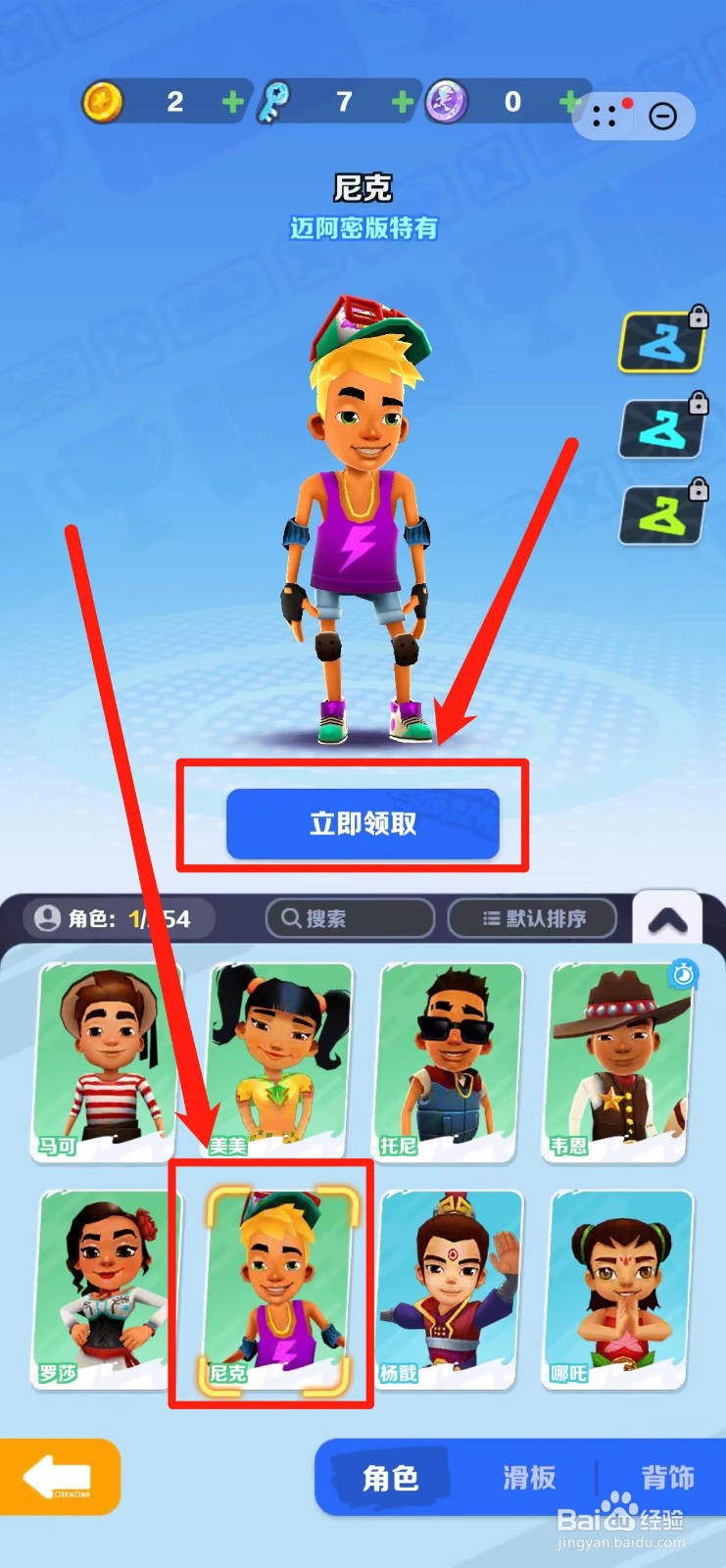 地铁跑酷怎样兑换尼克形象