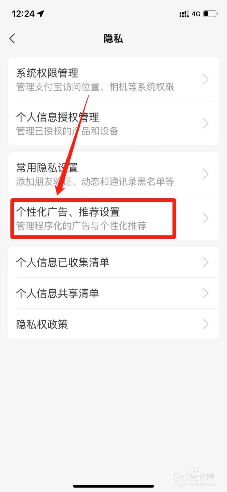 支付宝怎么限制个性化推荐