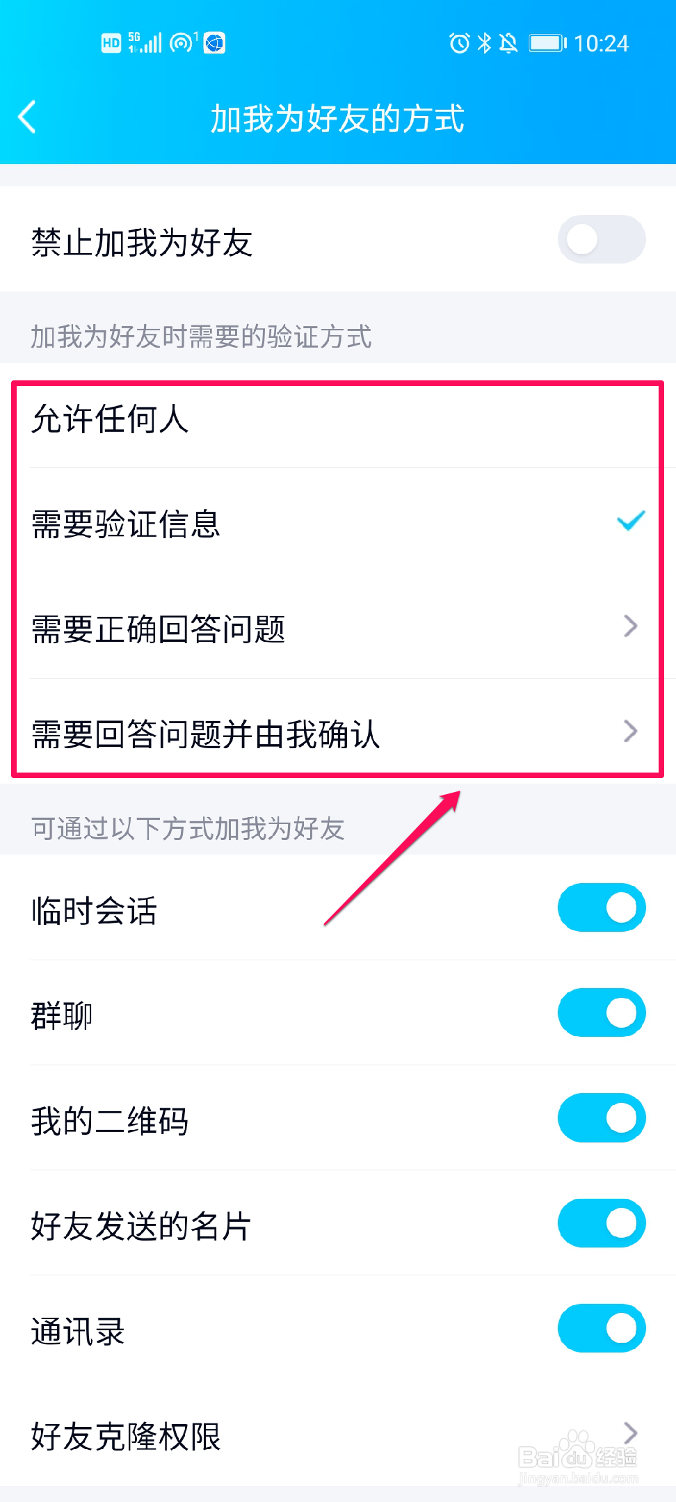 QQ如何设置好友添加验证方式？