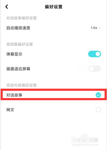 快点阅读APP上内容偏好如何设置为对话故事