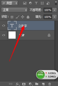 如何用photoshop制作简单的立体字