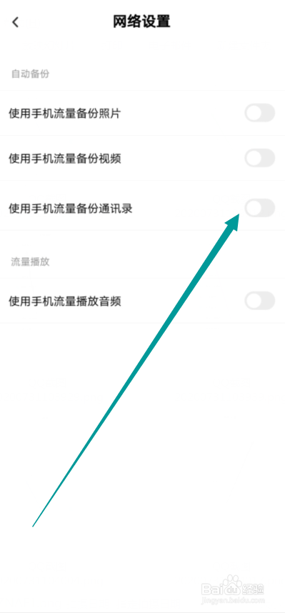 百度网盘怎么允许使用手机流量备份通讯录