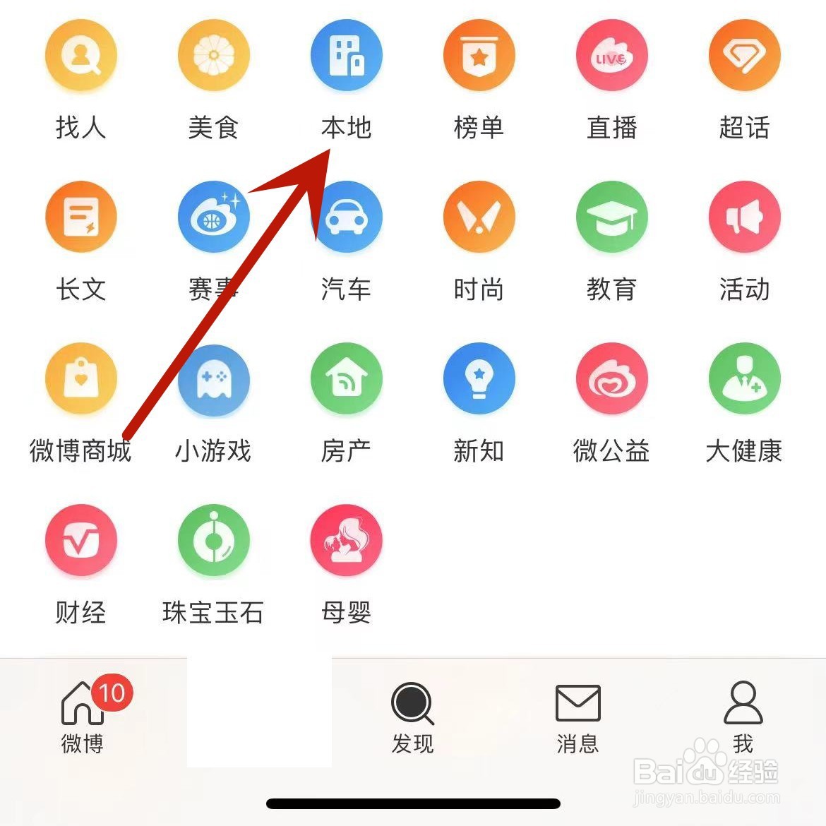 微博怎么查看自己本地附近的微博内容