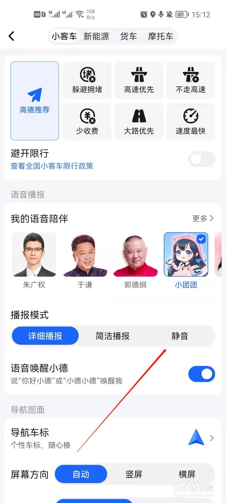 高德地图怎么设置静音播报?