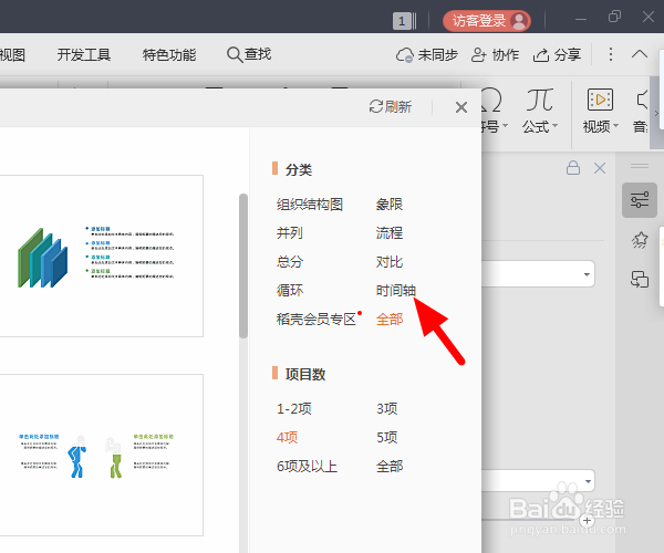 wps怎么在ppt中插入时间轴
