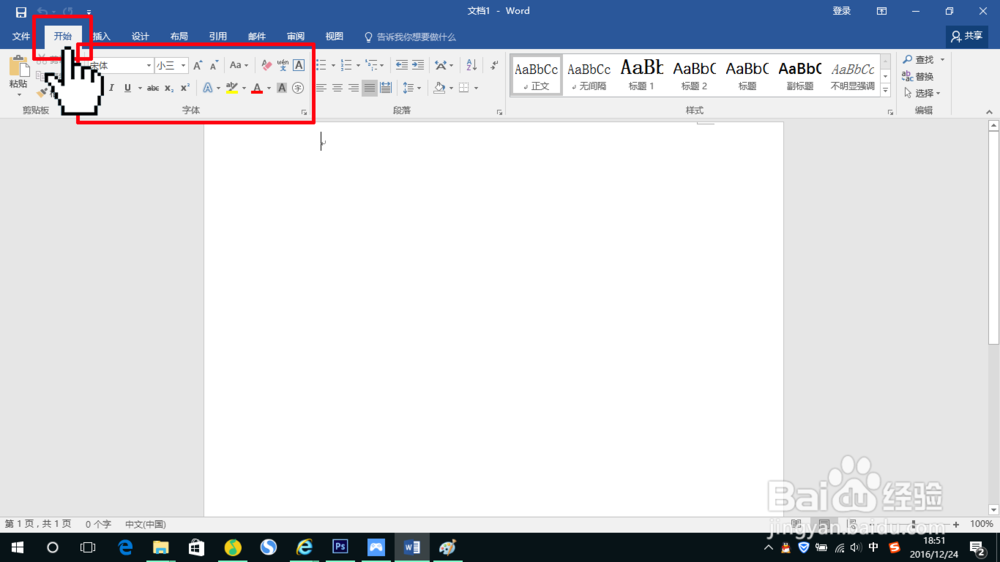 如何预先设置Word 2016的默认字体默认段落格式