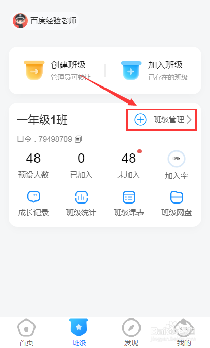 老师版班级小管家怎么修改预设人数
