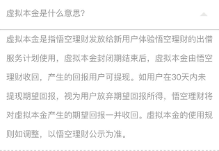 悟空理财的5000虚拟本金怎么用