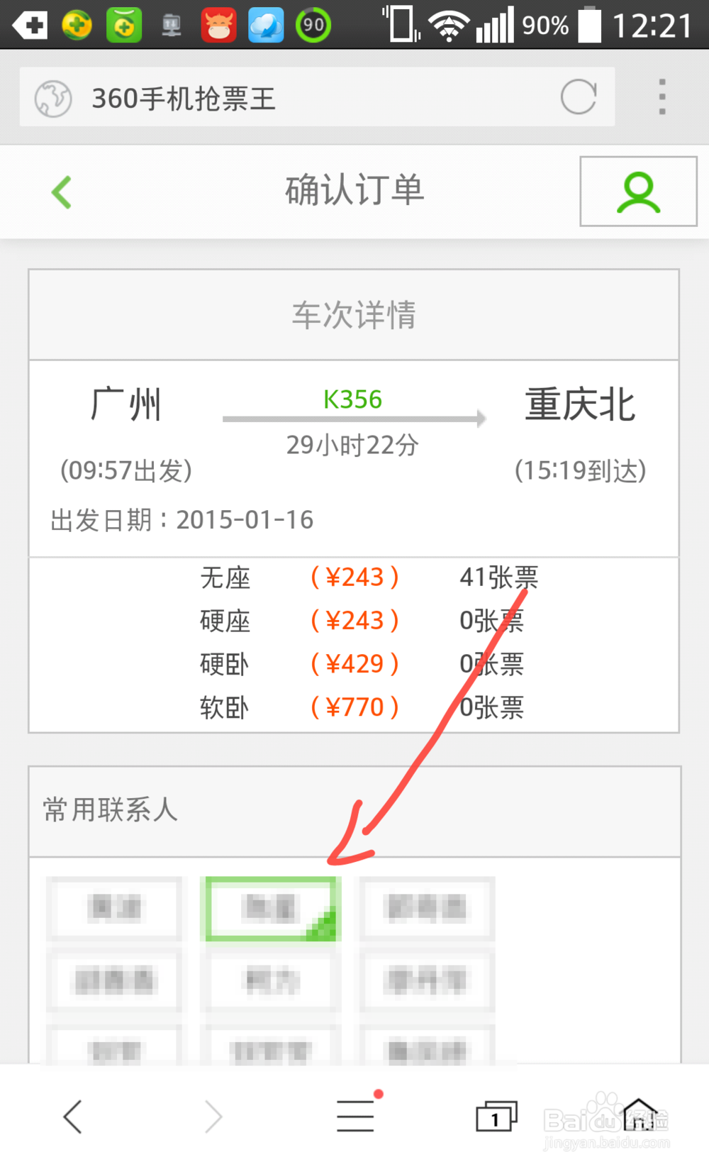360手机抢票王怎么预订火车票