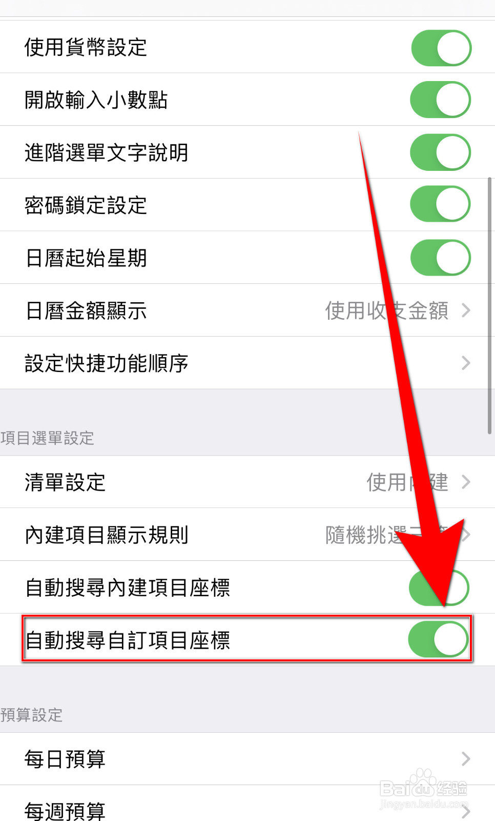 碎碎念记账怎么开启自动搜寻自订项目座标