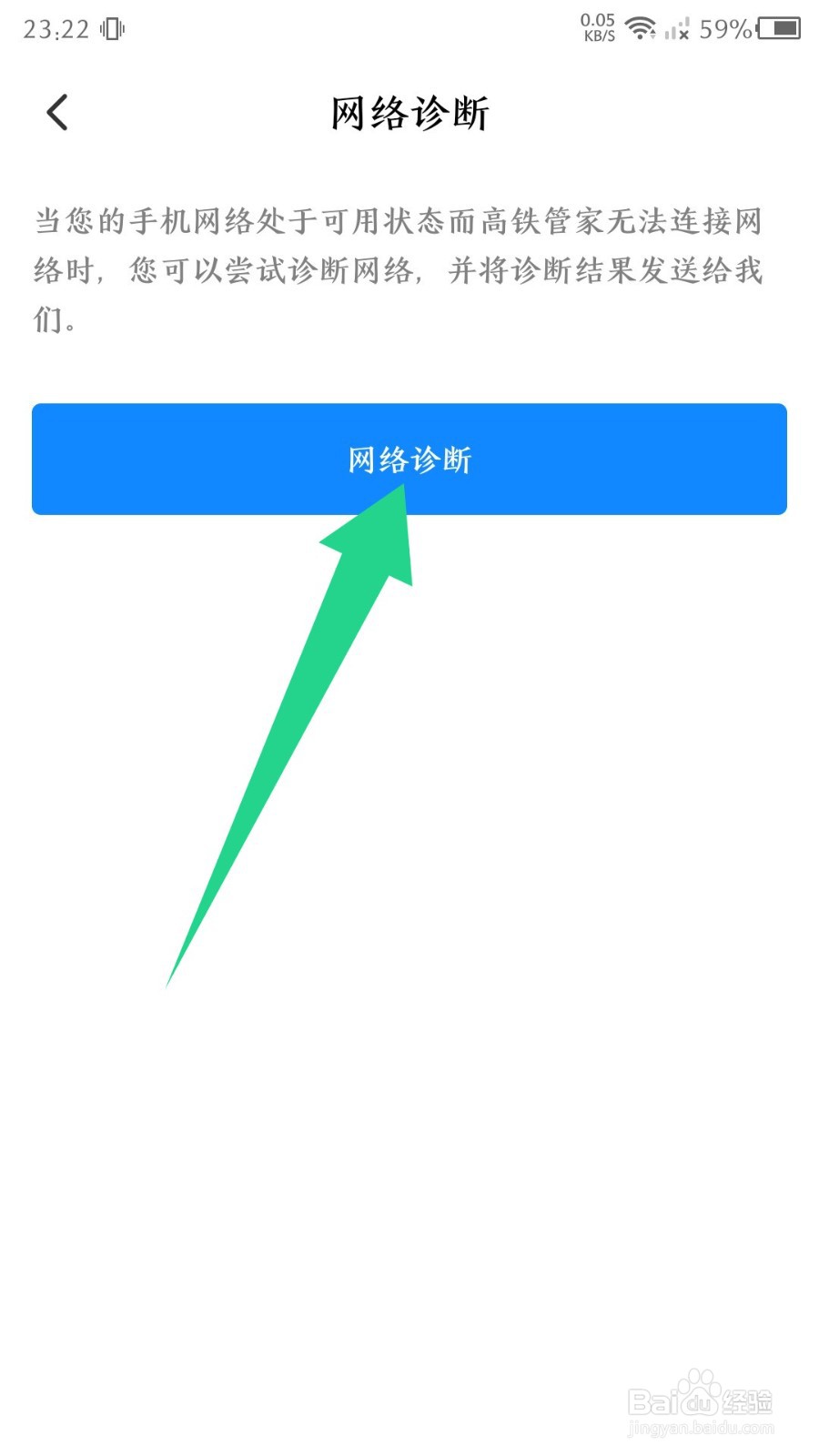 高铁管家app如何进行网络诊断