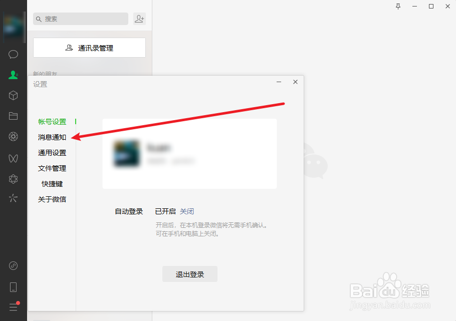 电脑版微信怎么关闭朋友圈消息通知