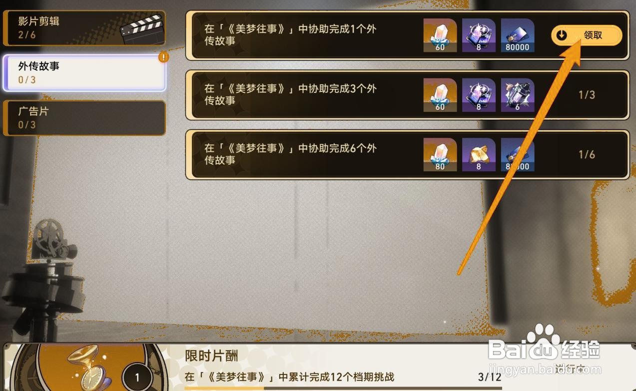 星穹铁道如何获取外传故事奖励