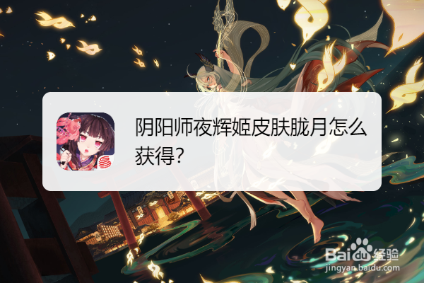 阴阳师夜辉姬皮肤胧月怎么获得