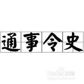 蚂蚁新村:古代哪个称呼指的是从事翻译工作的人