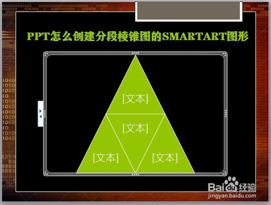 PPT怎么创建分段棱锥图的SMARTART图形