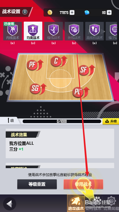 美职篮英雄如何更换战术安排