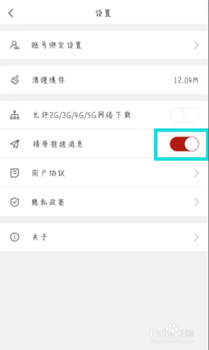 Vista看天下如何开启接受推送消息
