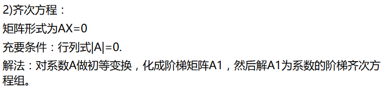 线性方程租的解法(非齐次方程和齐次方程)
