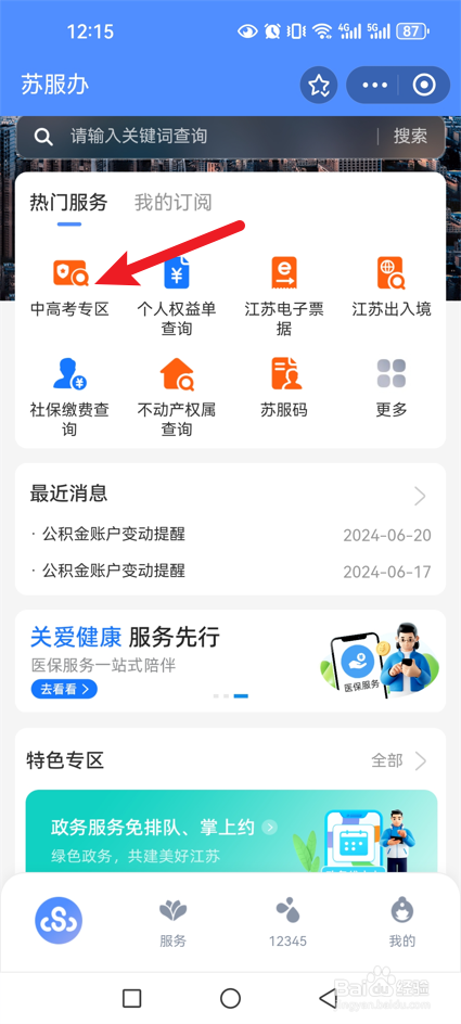 2024年江苏中考成绩怎么查